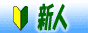 新人